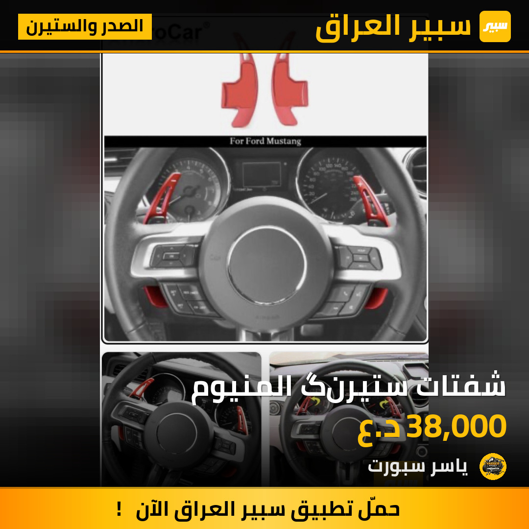 شفتات ستيرنگ المنيوم | سبير