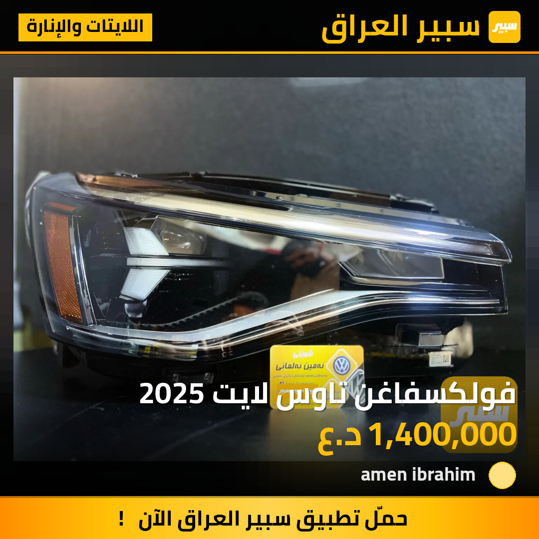 فولكسفاغن تاوس لايت 2025 | سبير