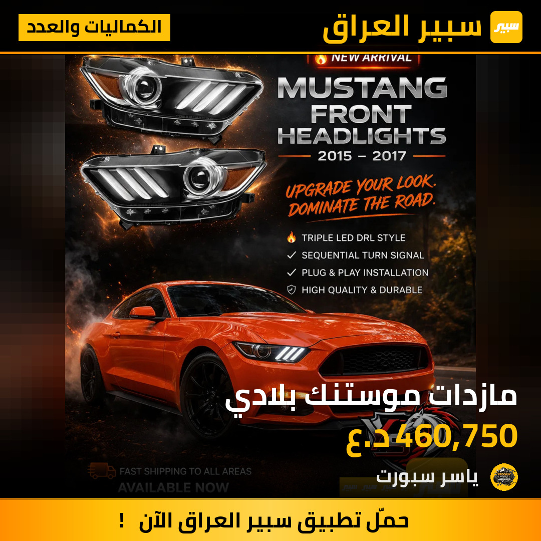 مازدات موستنك بلادي | سبير