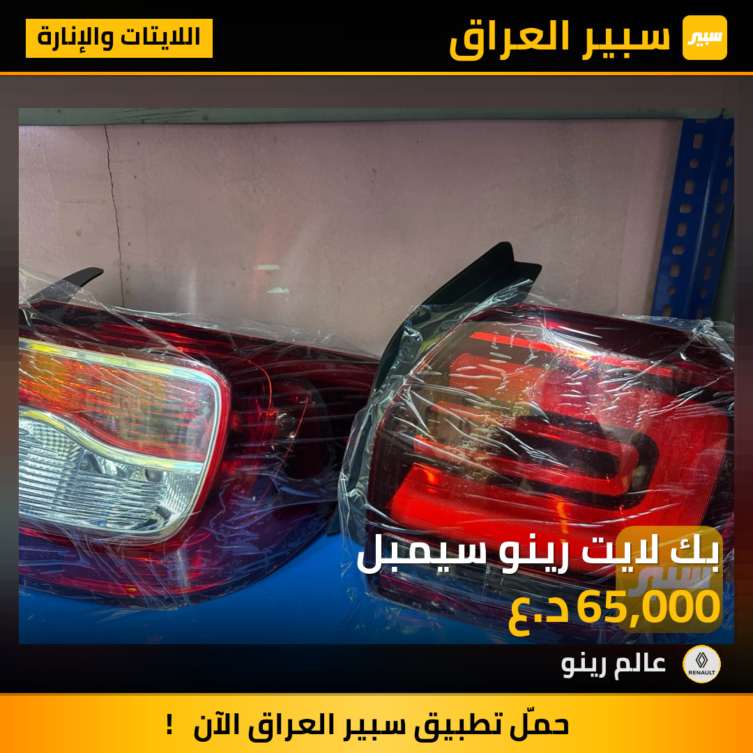 بك لايت رينو سيمبل | سبير