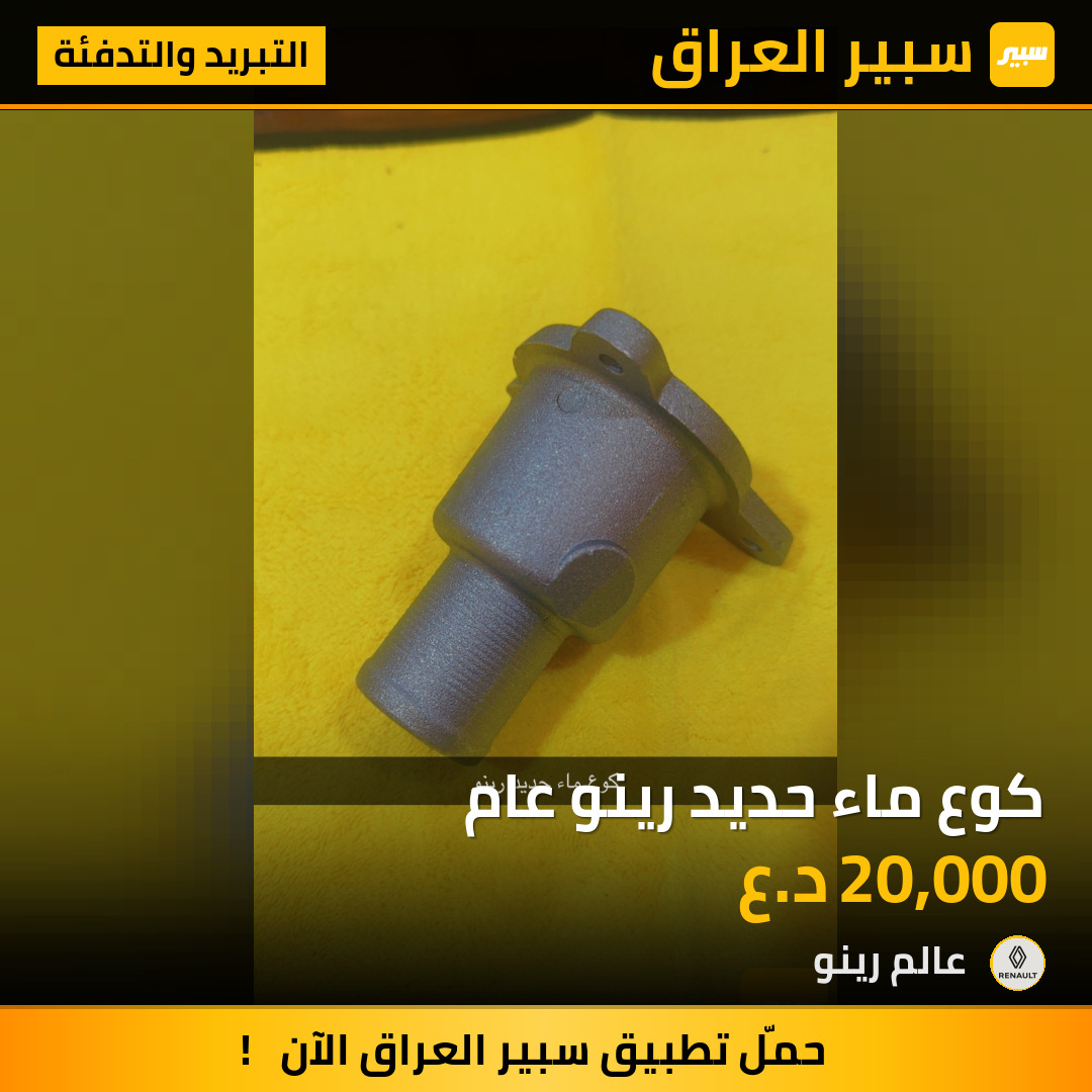 كوع ماء حديد رينو عام | سبير