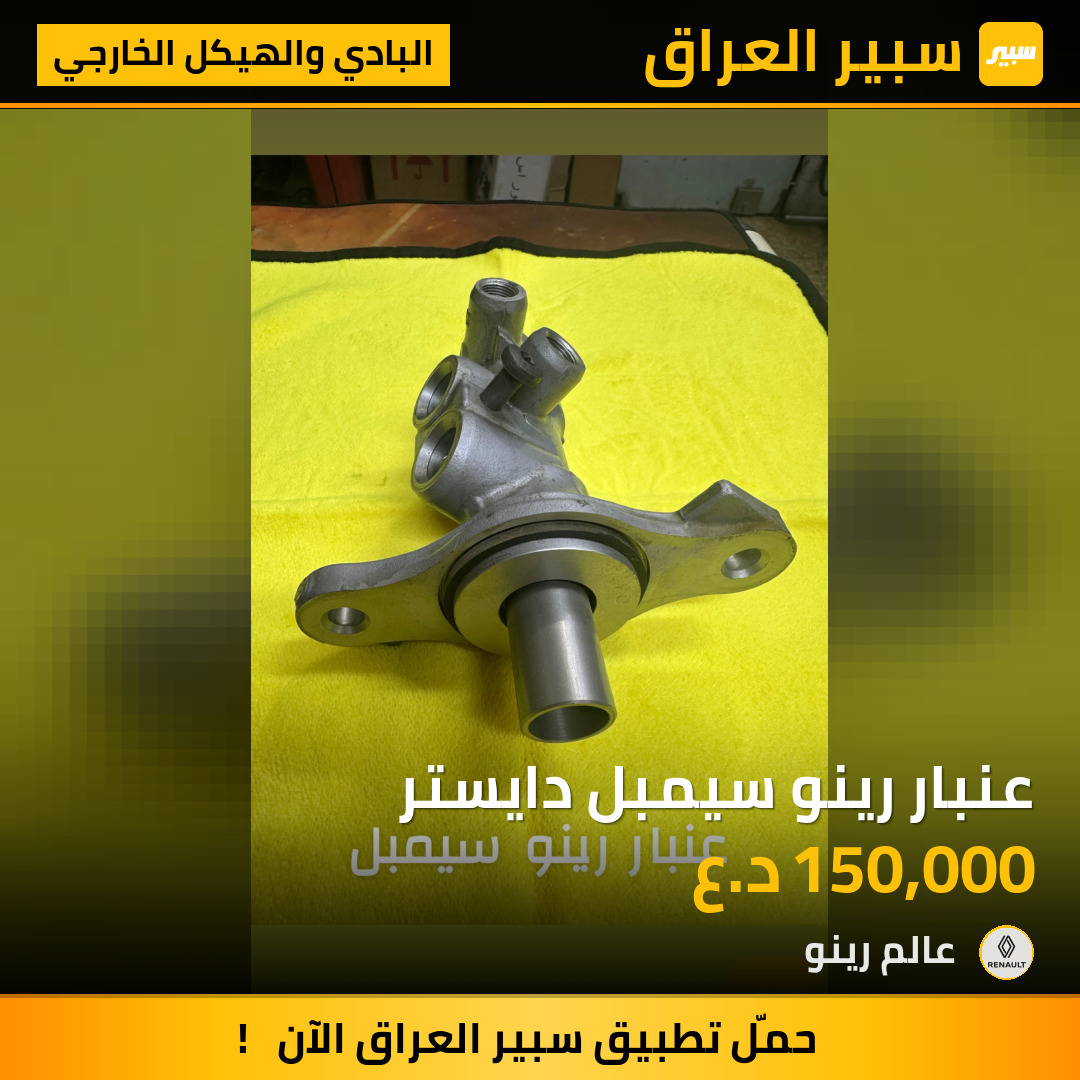 عنبار رينو سيمبل دايستر | سبير