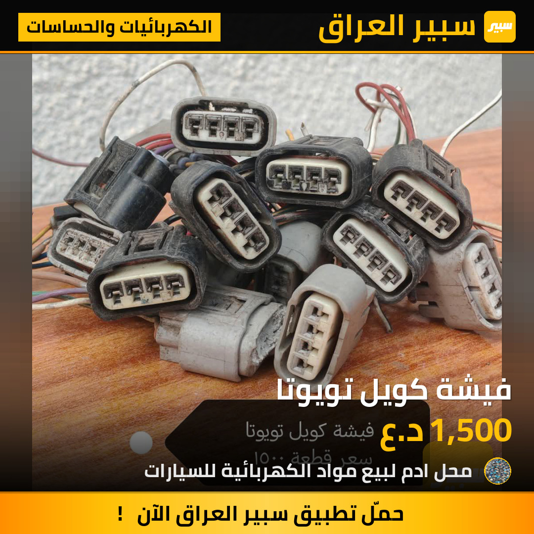 فيشة كويل تويوتا | سبير