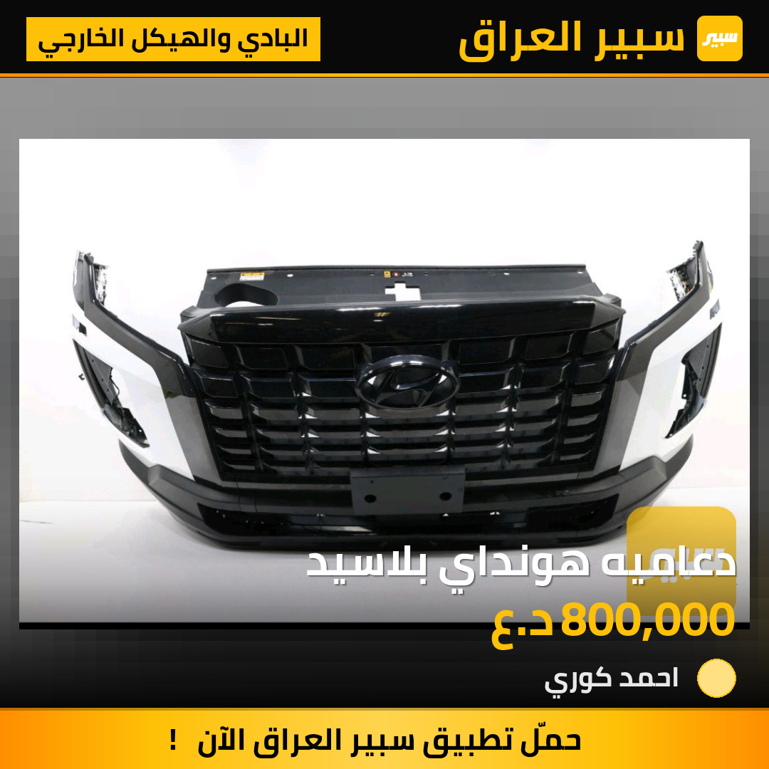 دعاميه هونداي بلاسيد | سبير