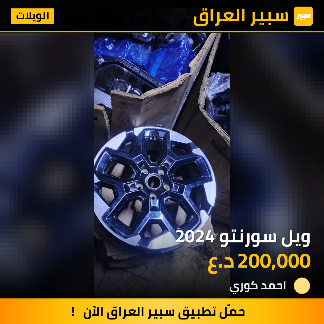 ويل سورنتو 2024 | سبير