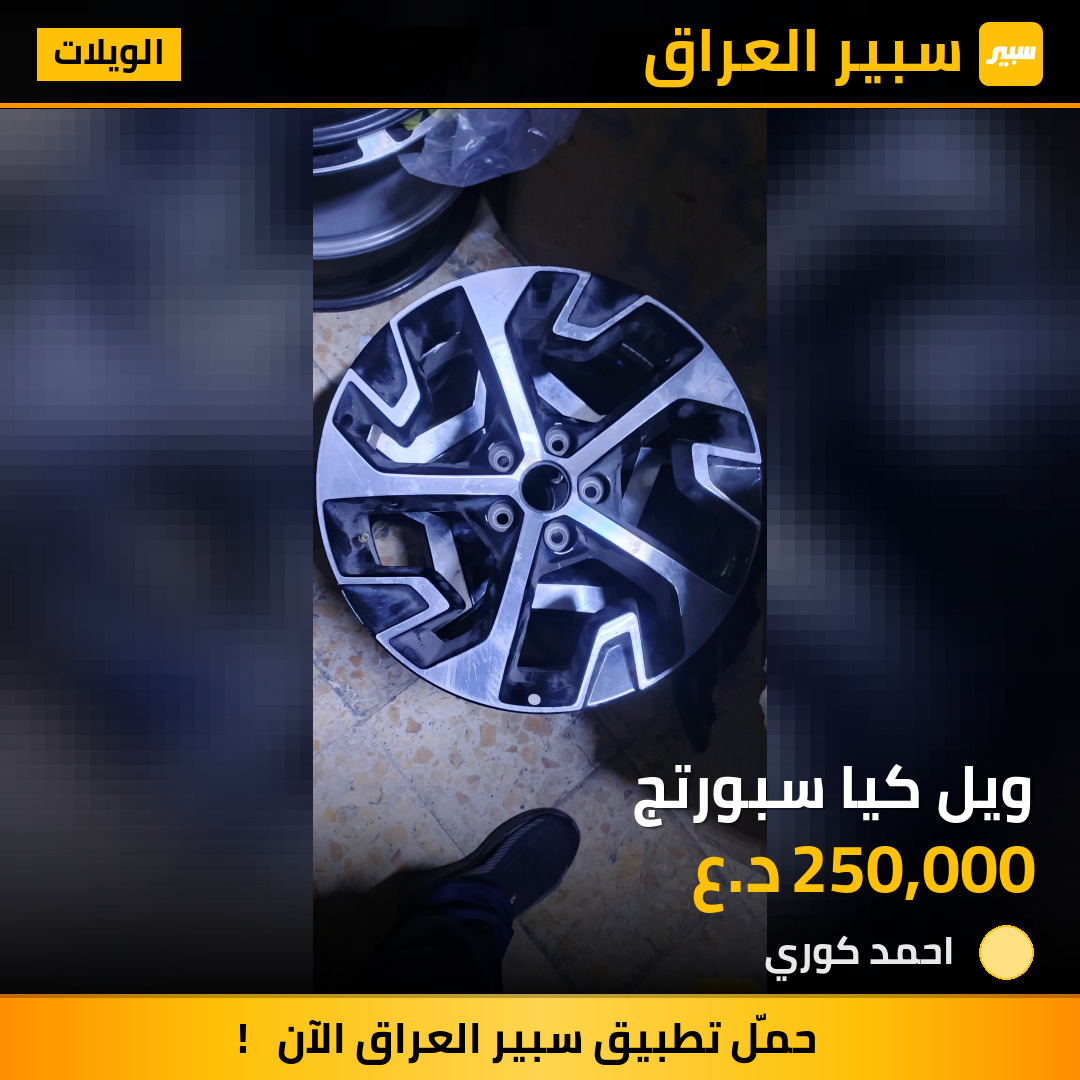 ويل كيا سبورتج | سبير