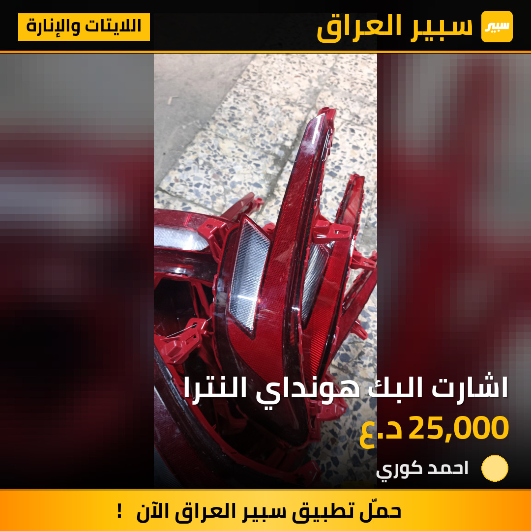 اشارت البك هونداي النترا | سبير