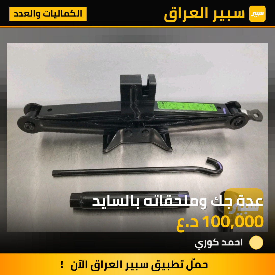 عدة جك وملحقاته بالسايد | سبير