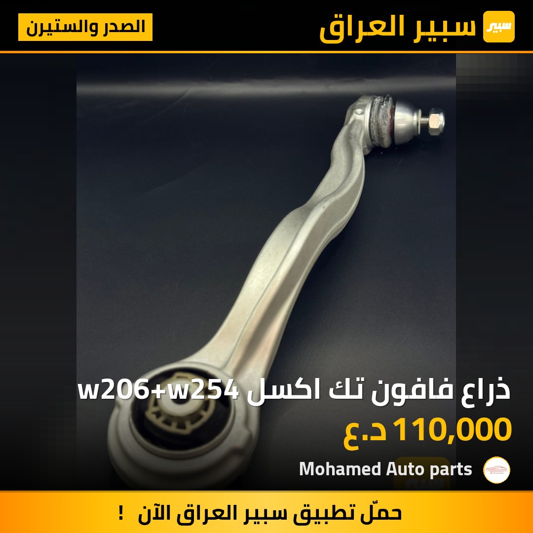 ذراع فافون تك اكسل w206+w254 - الصدر والستيرن - مرسيدس بنز GLC، مرسيدس بنز C-Class