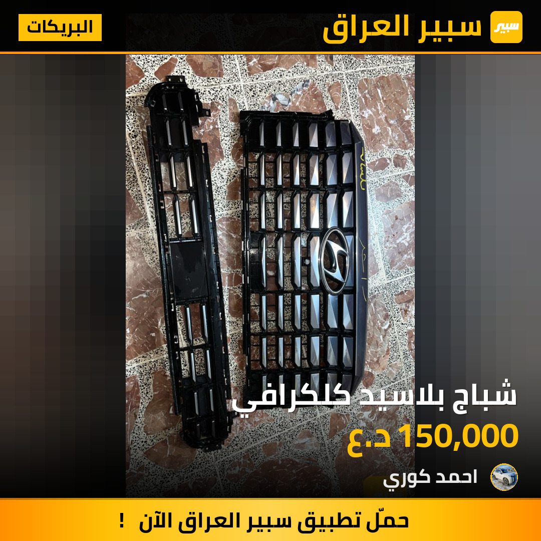شباج بلاسيد كلكرافي | سبير