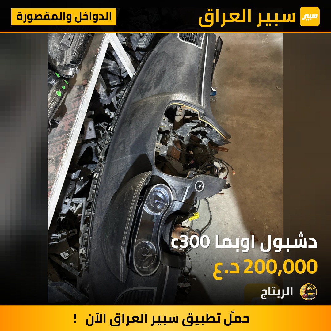 دشبول اوبما c300 - الدواخل والمقصورة - كرايسلر 300