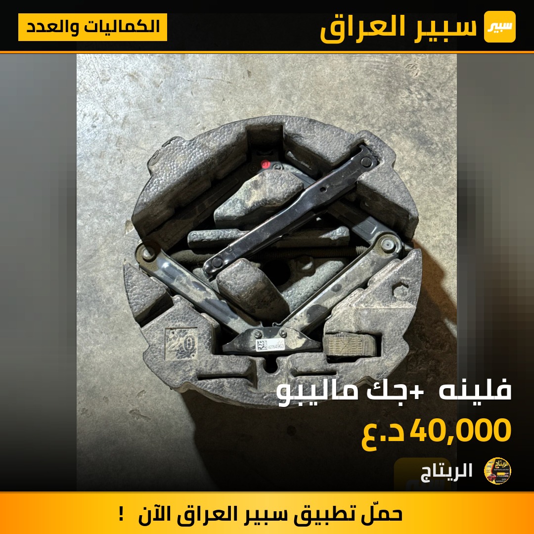 فلينه + جك ماليبو - الكماليات والعدد - شيفروليه ماليبو