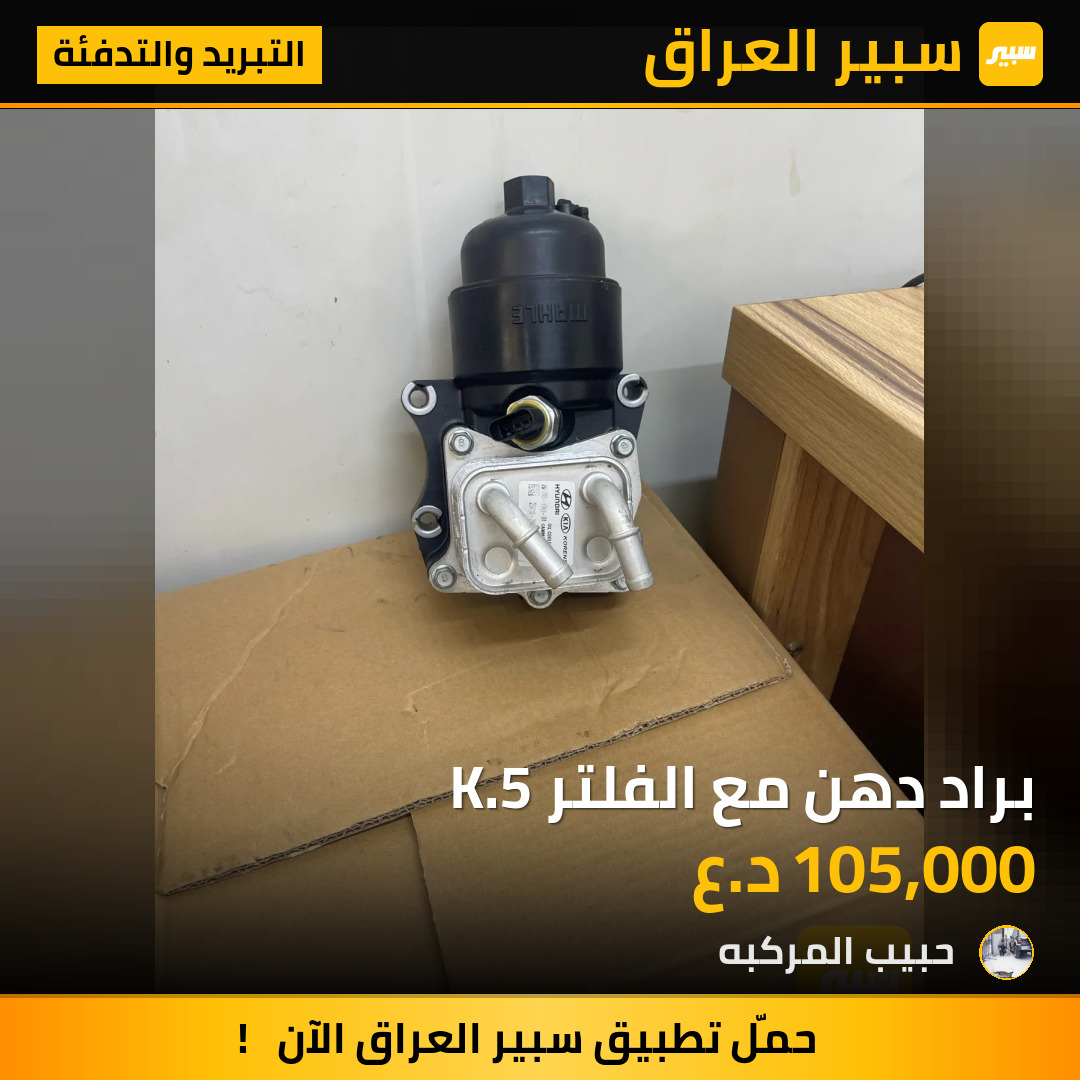 براد دهن مع الفلتر K.5 | سبير
