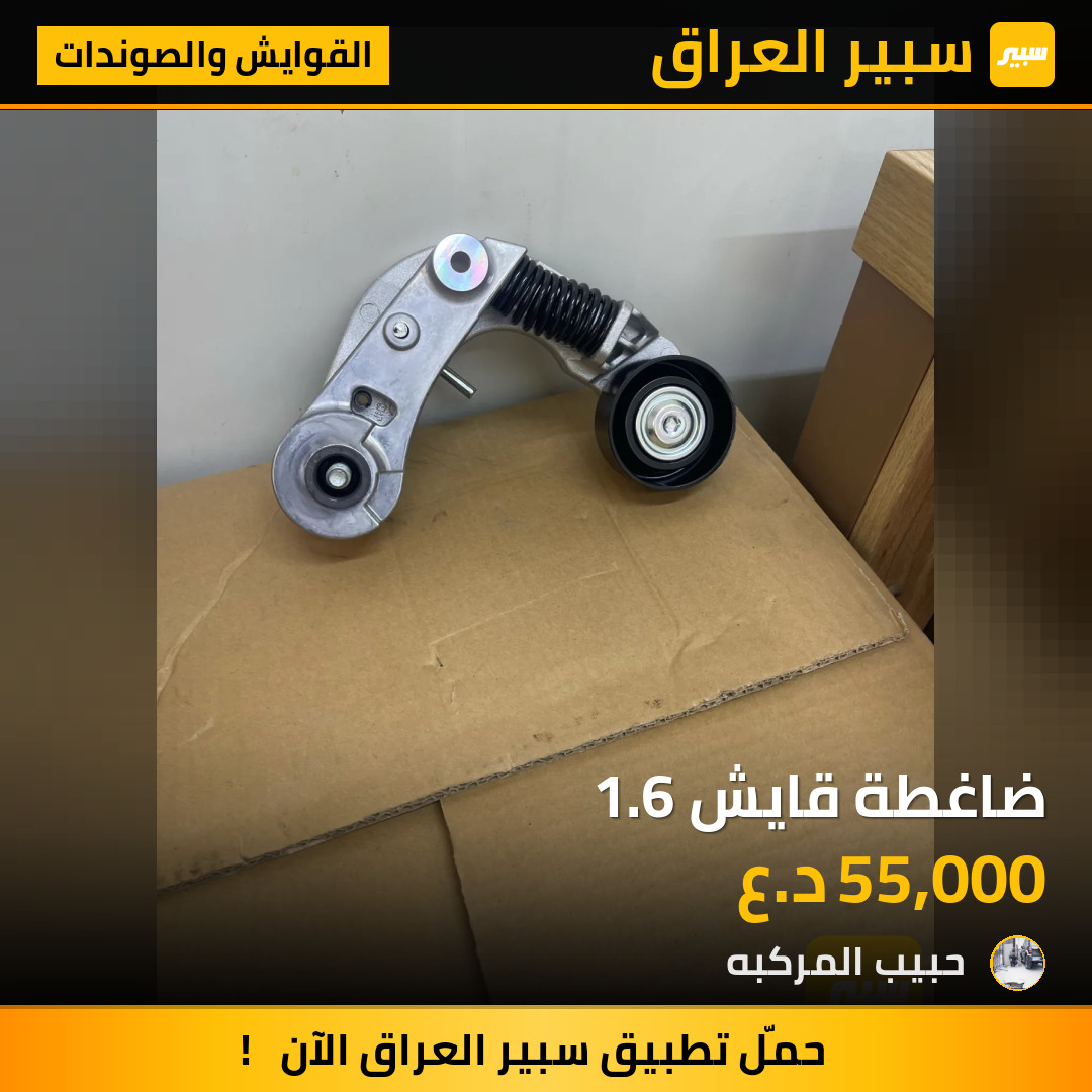 ضاغطة قايش 1.6 | سبير