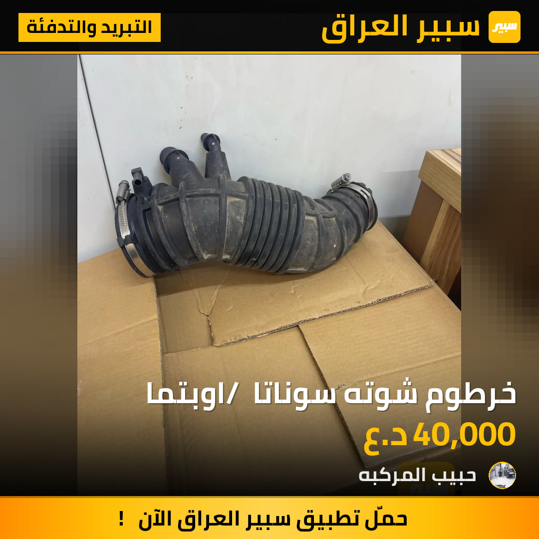 خرطوم شوته سوناتا / اوبتما | سبير