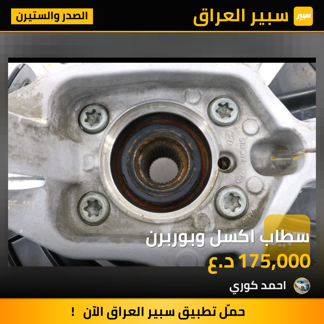 سطاب اكسل وبوربرن | سبير