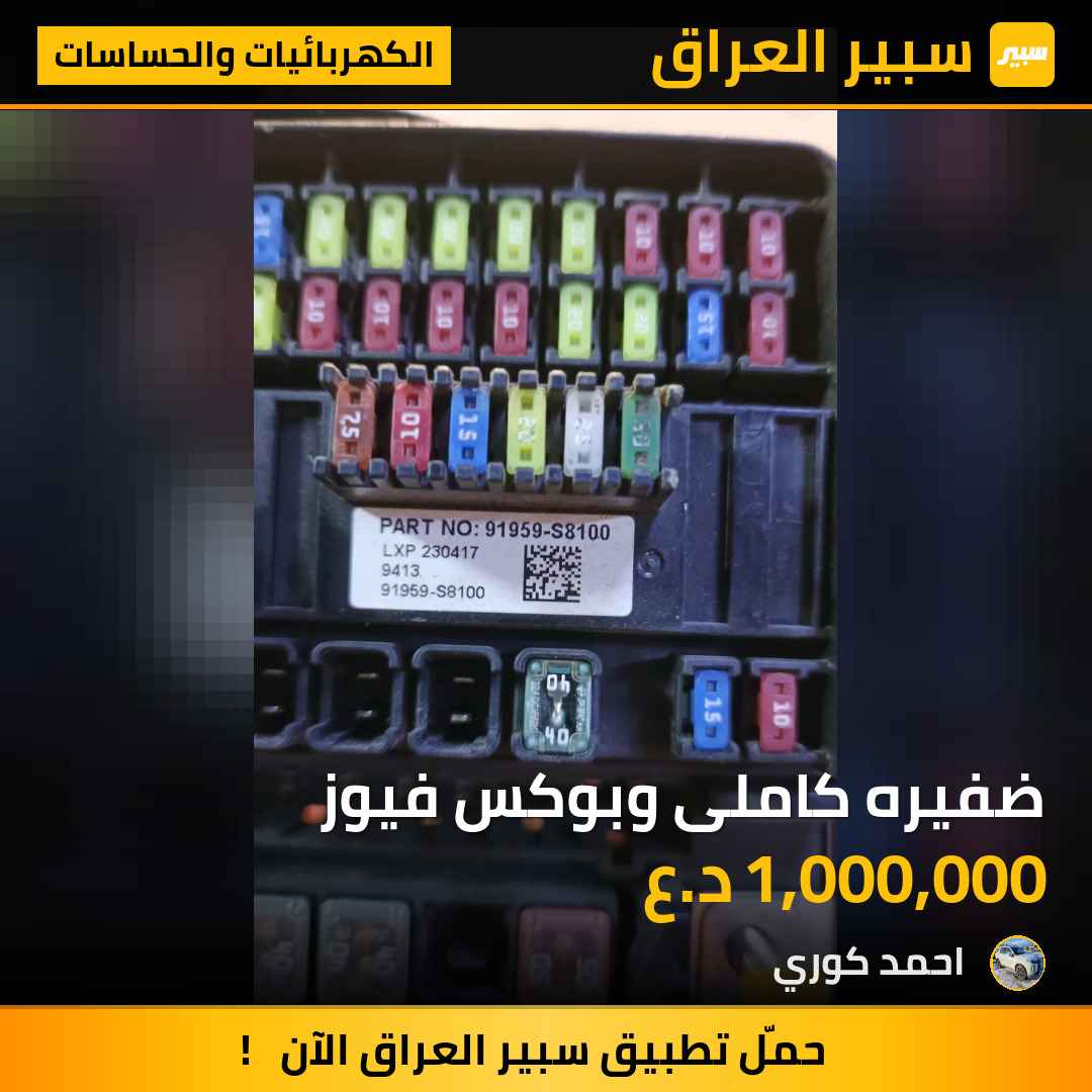 ضفيره كاملى وبوكس فيوز | سبير