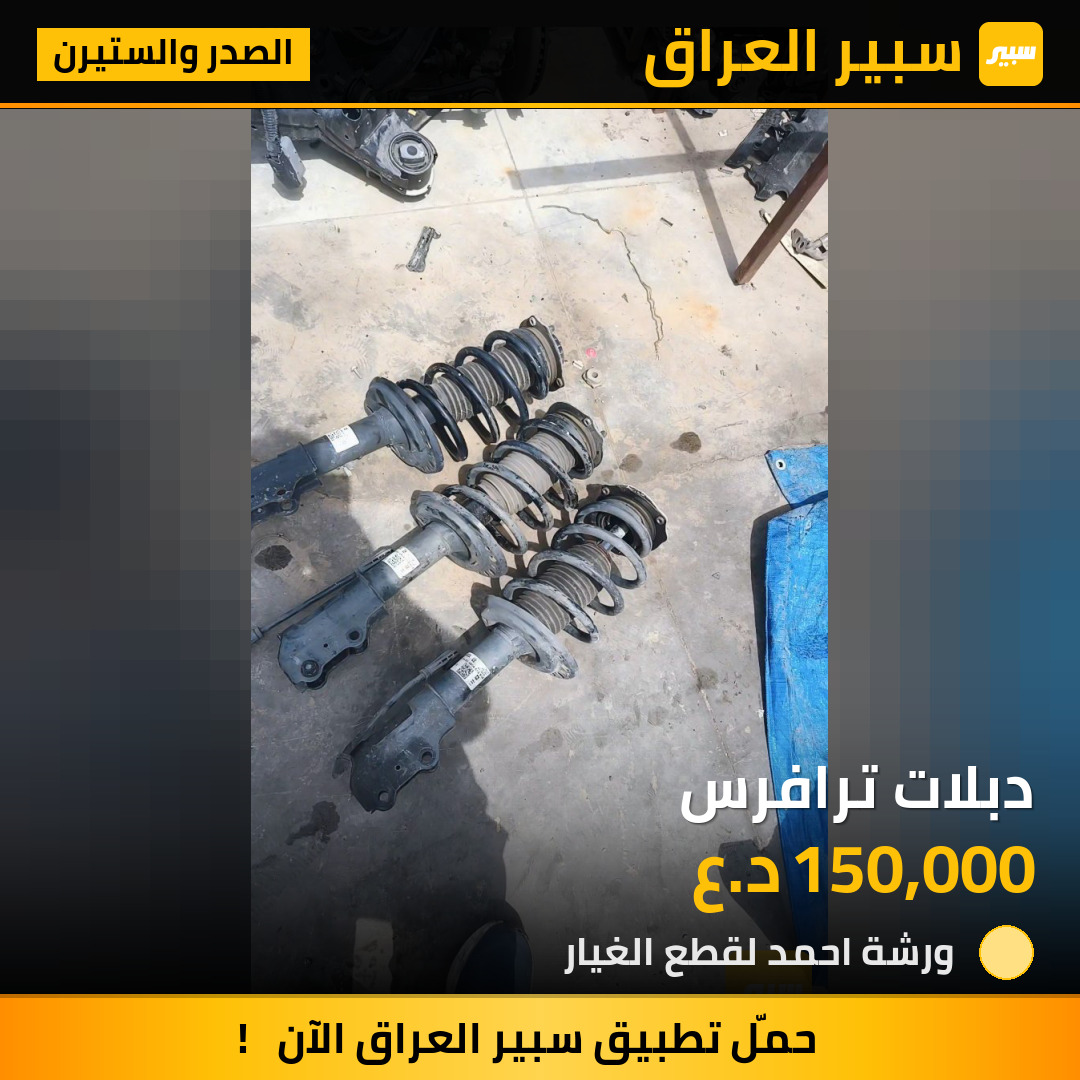 دبلات ترافرس | سبير