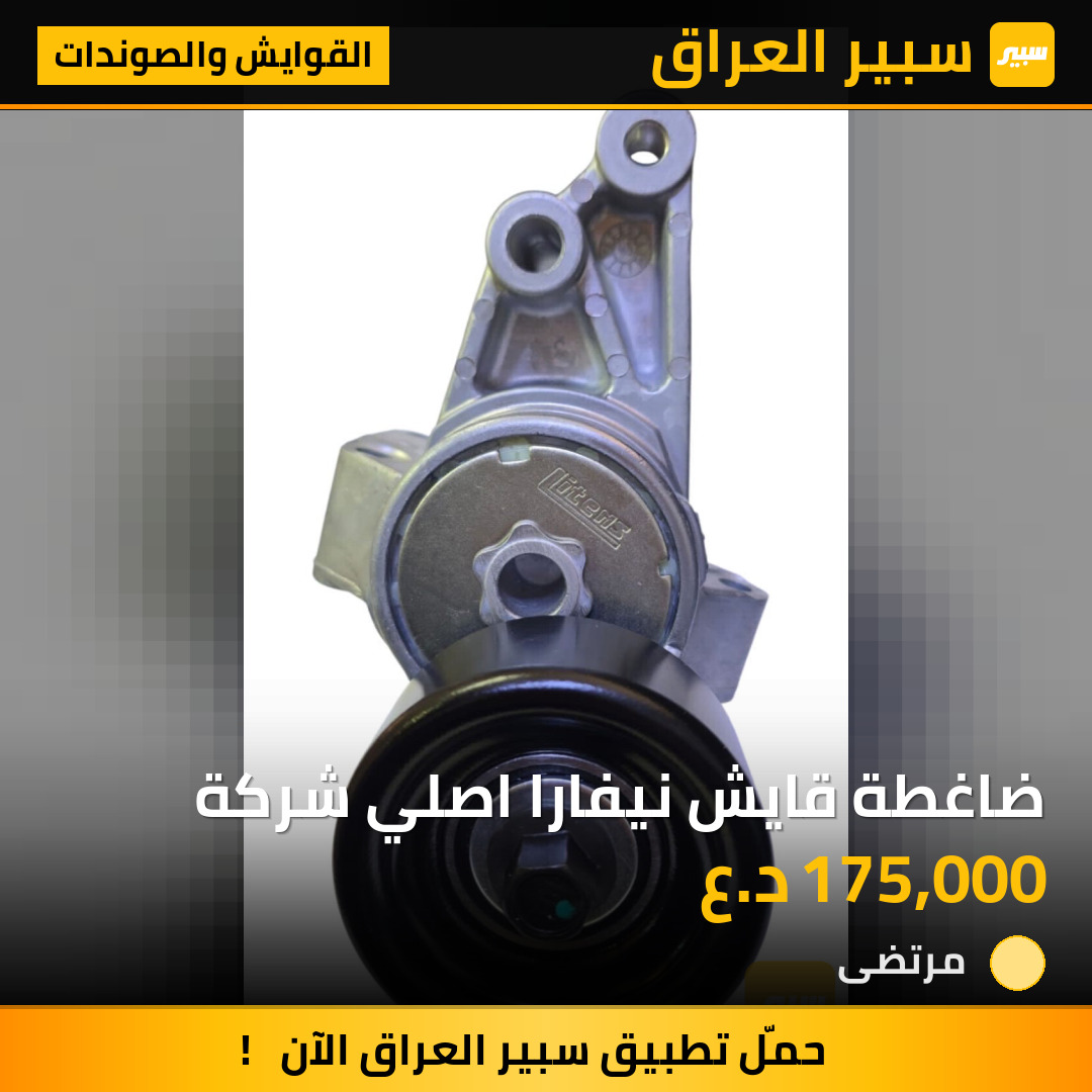 ضاغطة قايش نيفارا اصلي شركة | سبير