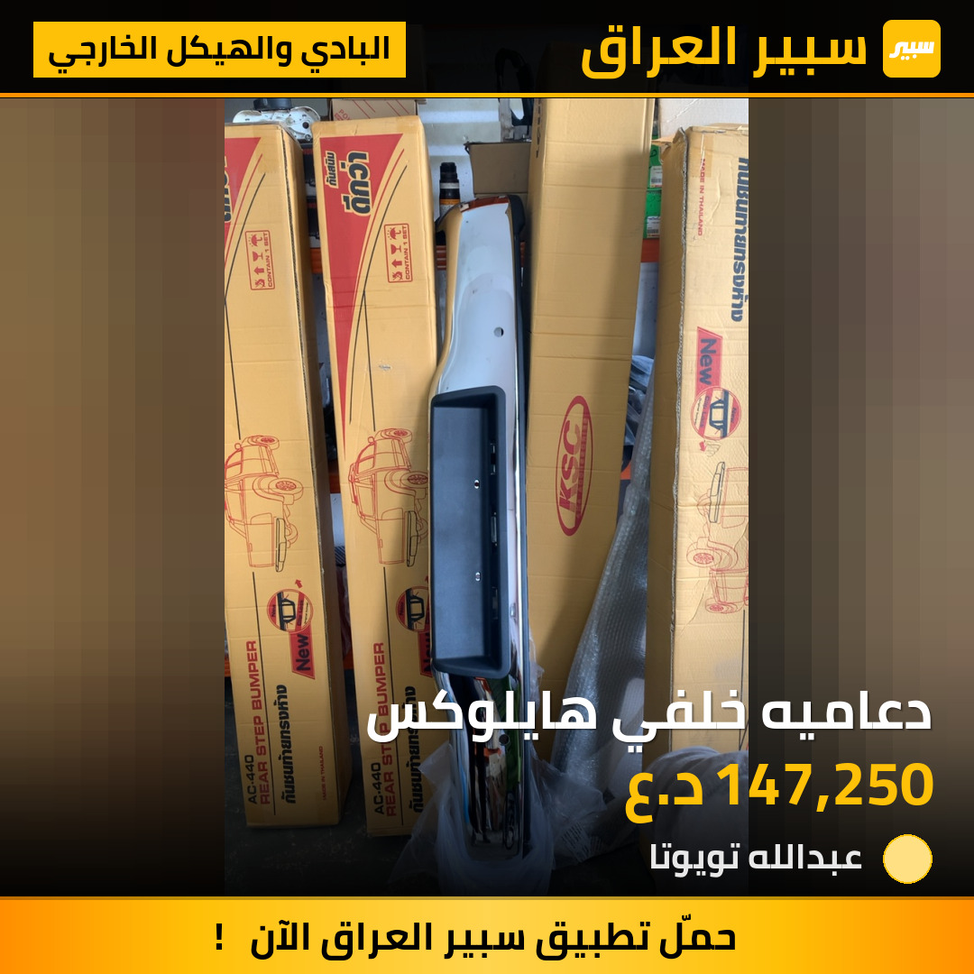 دعاميه خلفي هايلوكس | سبير