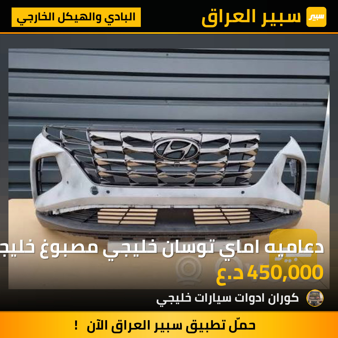 دعاميه اماي توسان خليجي مصبوغ خليجي 2023 | سبير