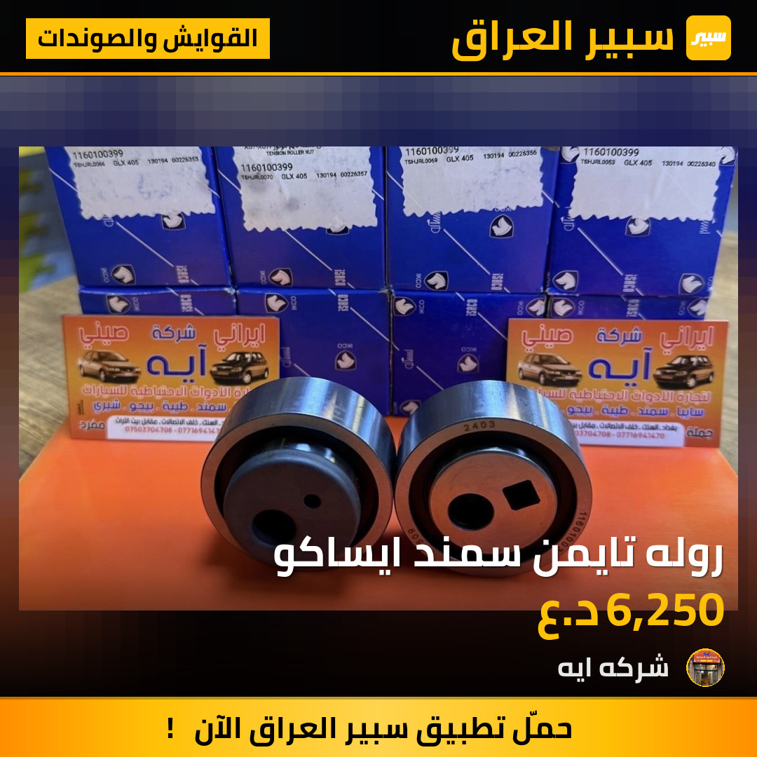 روله تايمن سمند ايساكو | سبير
