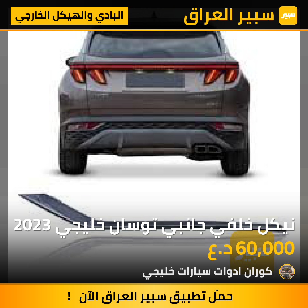 نيكل خلفي جانبي توسان خليجي 2023 | سبير