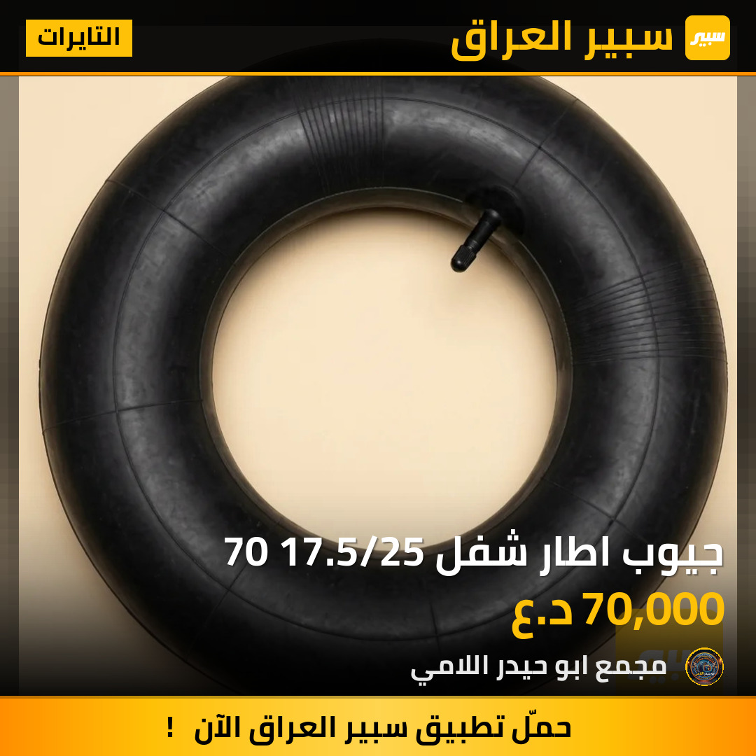 جيوب اطار شفل 70 17.5/25 | سبير