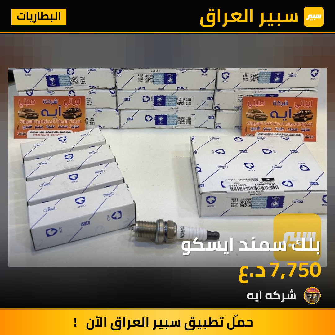 بلك سمند ايسكو | سبير