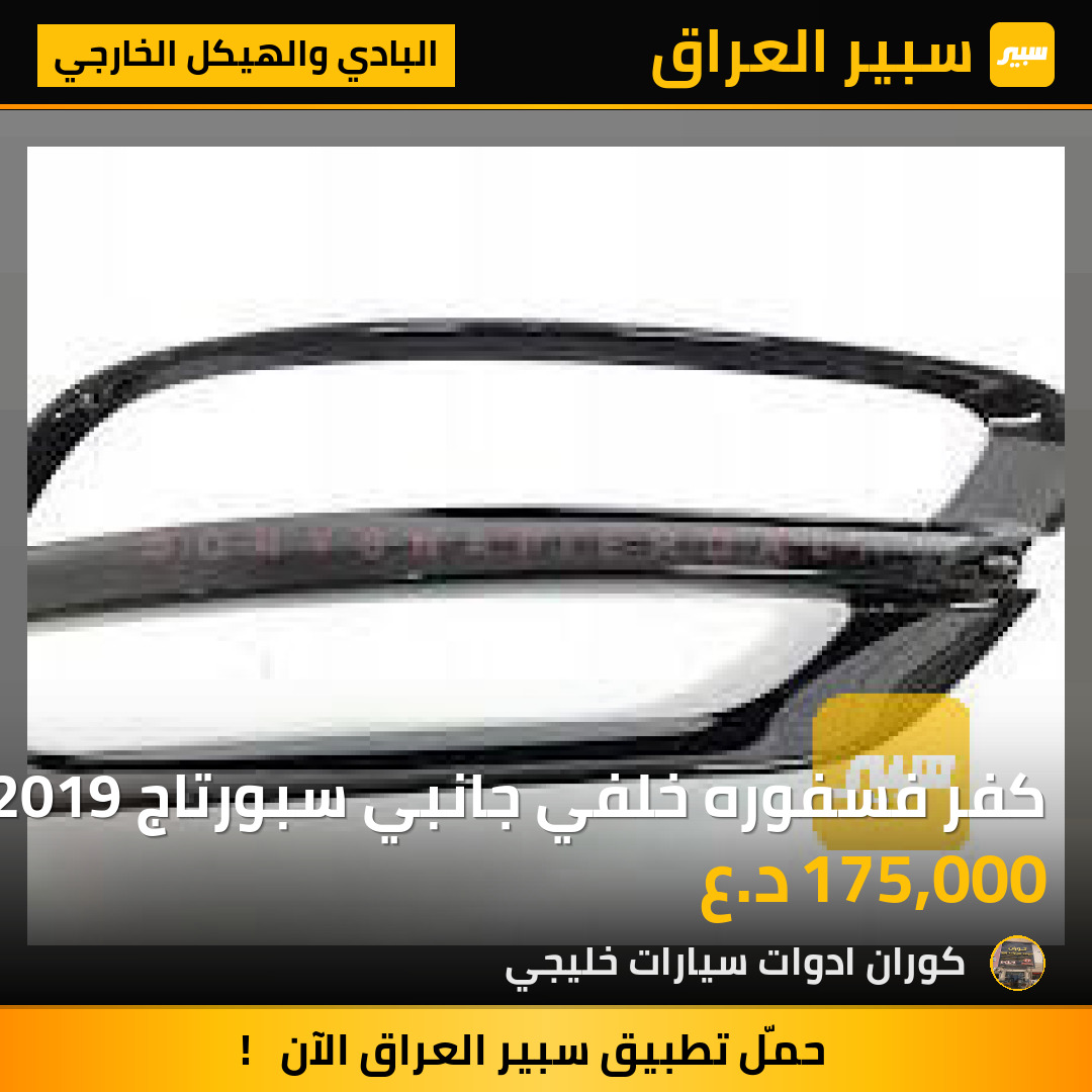 كفر فسفوره خلفي جانبي سبورتاج 2019 | سبير