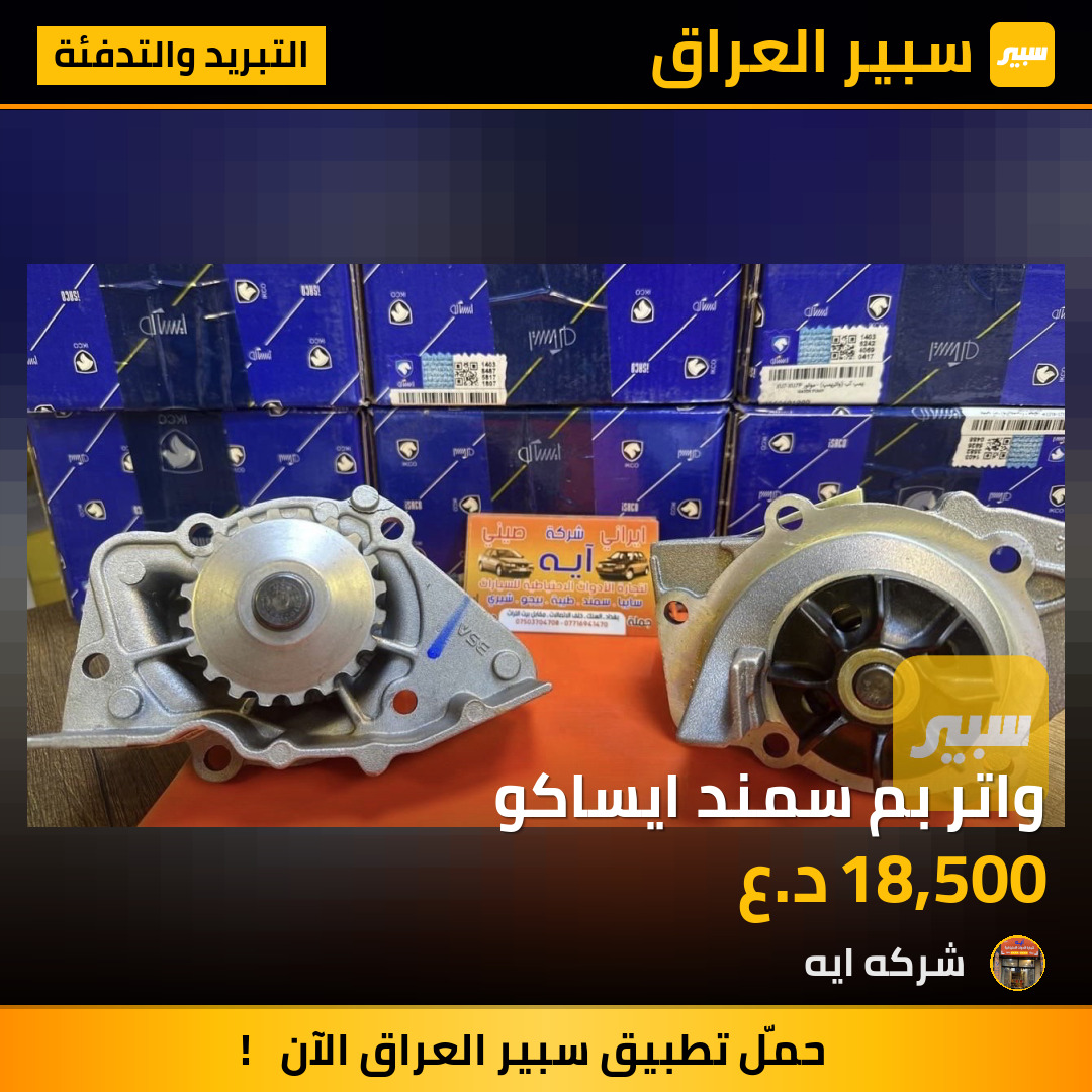 واتر بم سمند ايساكو | سبير