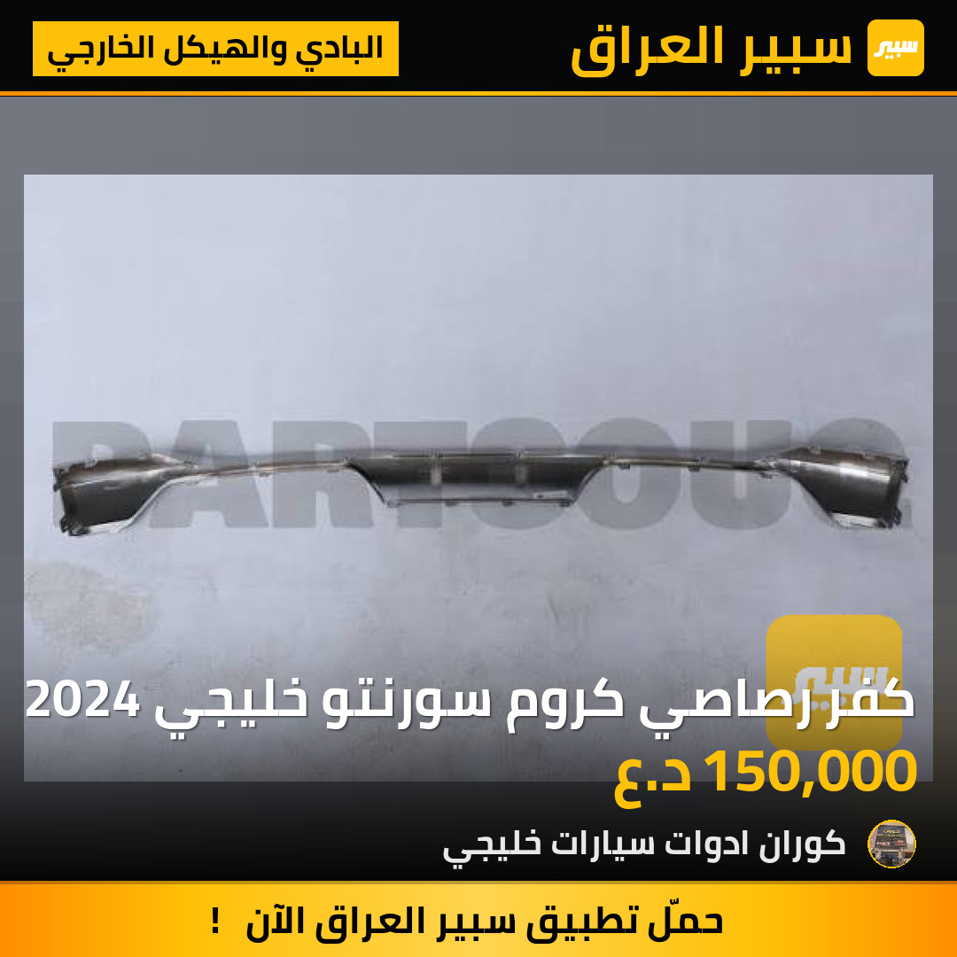 كفر رصاصي كروم سورنتو خليجي 2024 | سبير