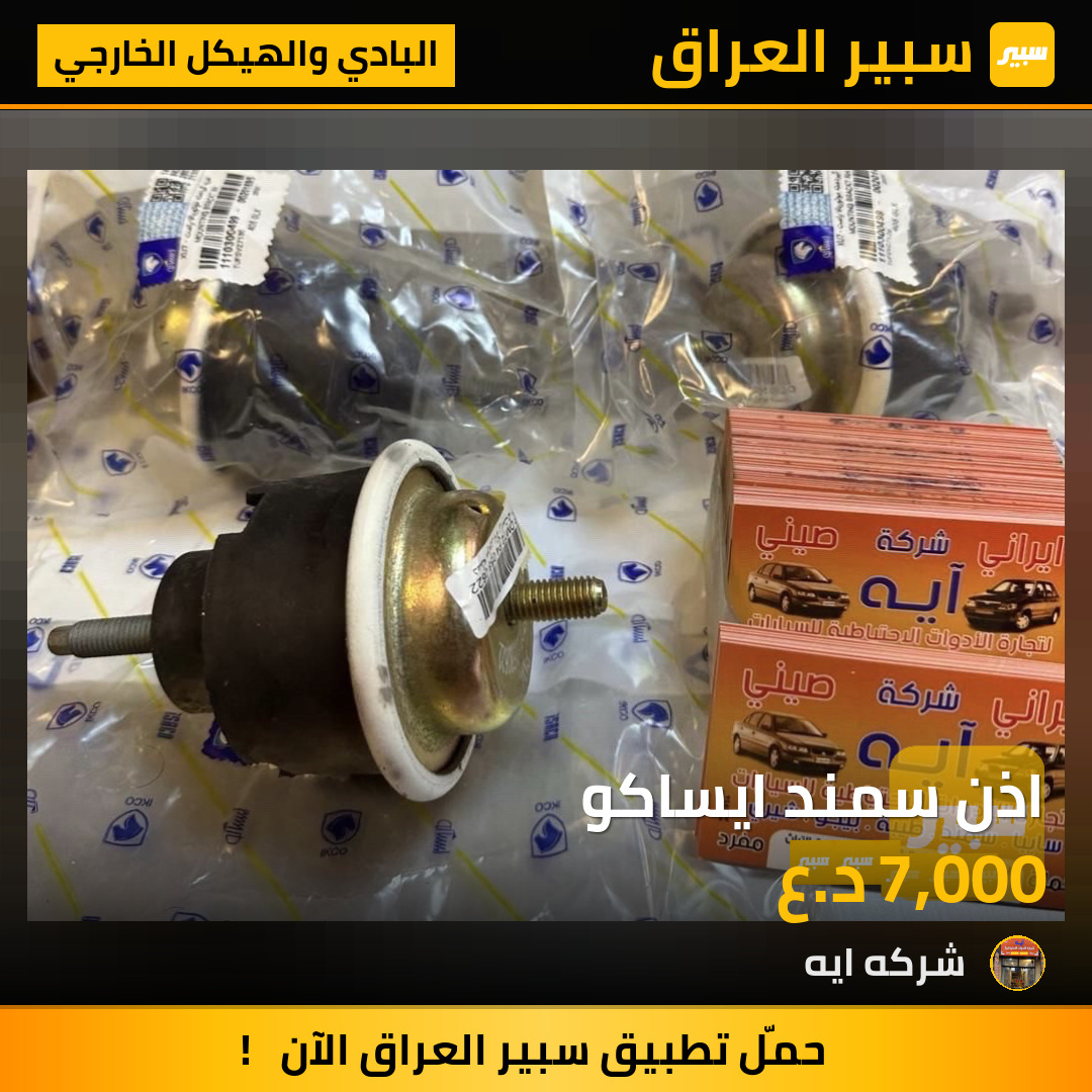 اذن سمند ايساكو | سبير