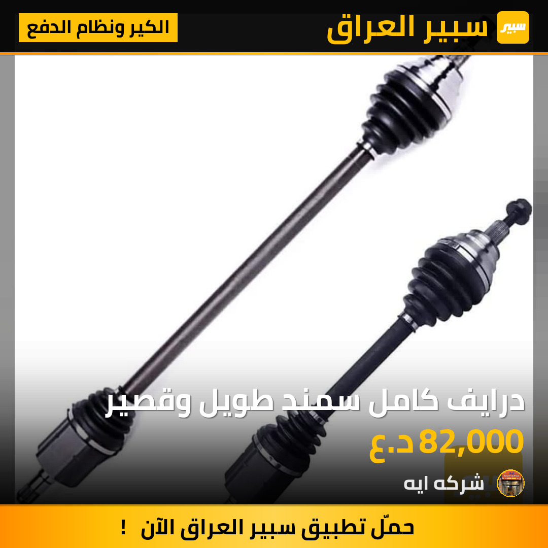 درايف كامل سمند طويل وقصير | سبير
