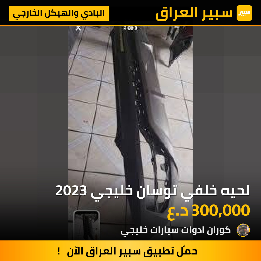 لحيه خلفي توسان خليجي 2023 | سبير