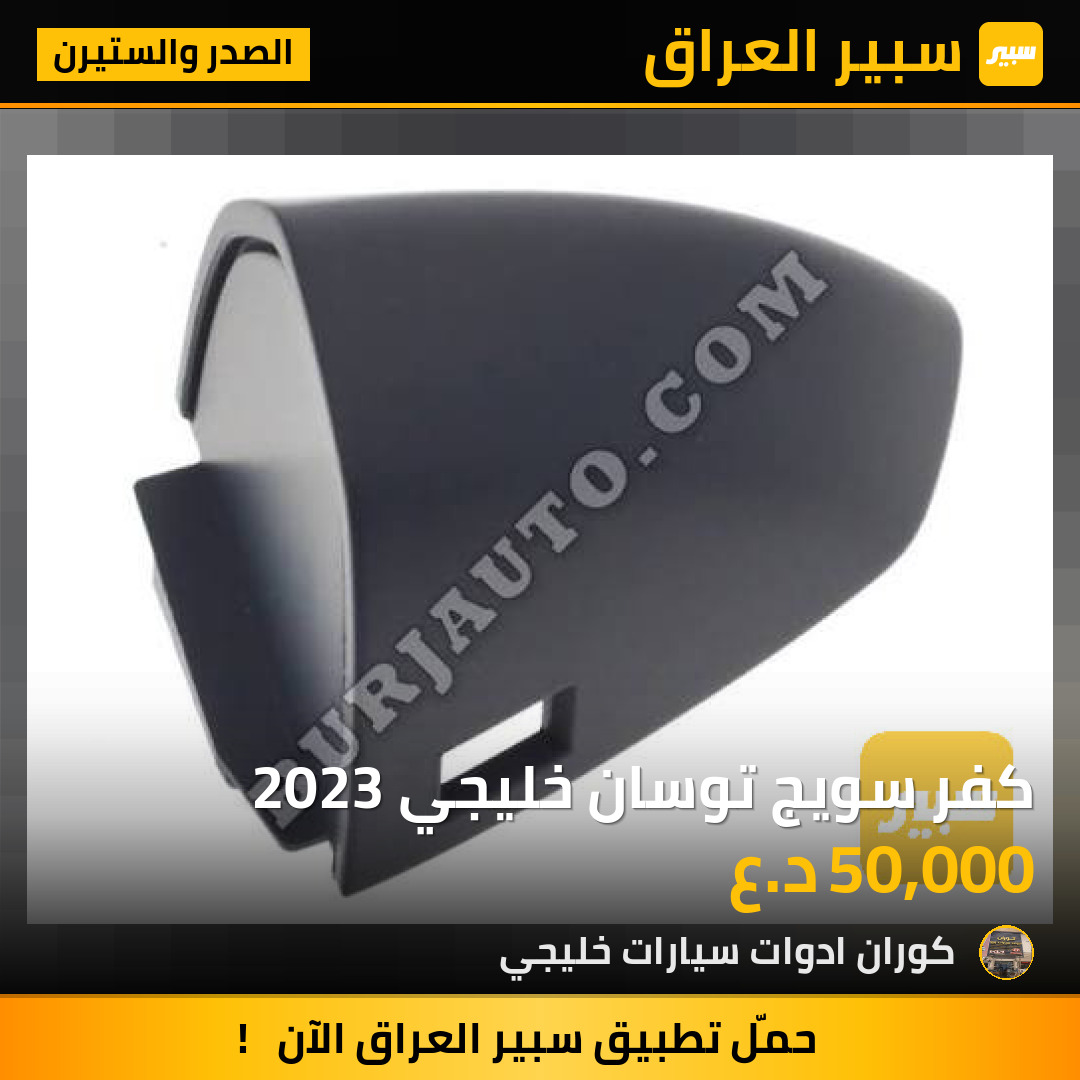 كفر سويج توسان خليجي 2023 | سبير