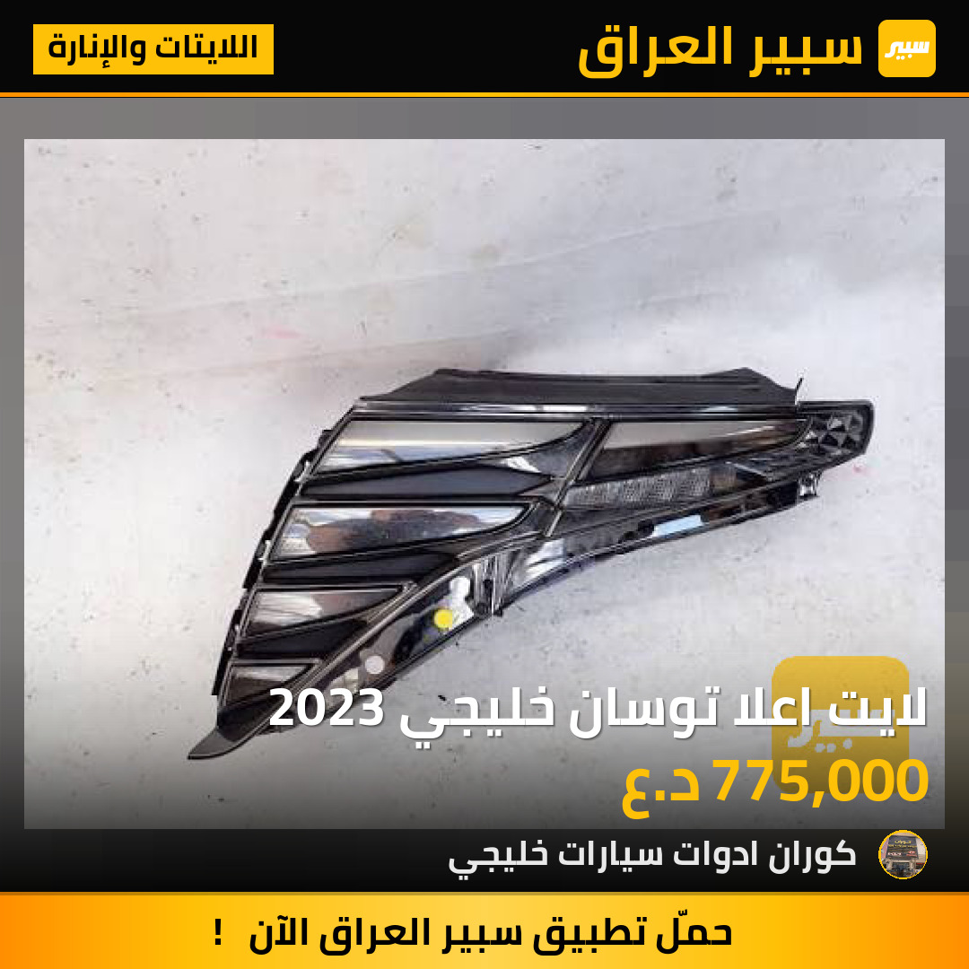 لايت اعلا توسان خليجي 2023 | سبير