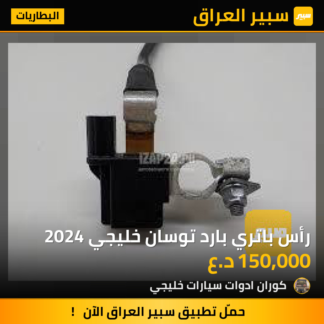 رأس باتري بارد توسان خليجي 2024 | سبير