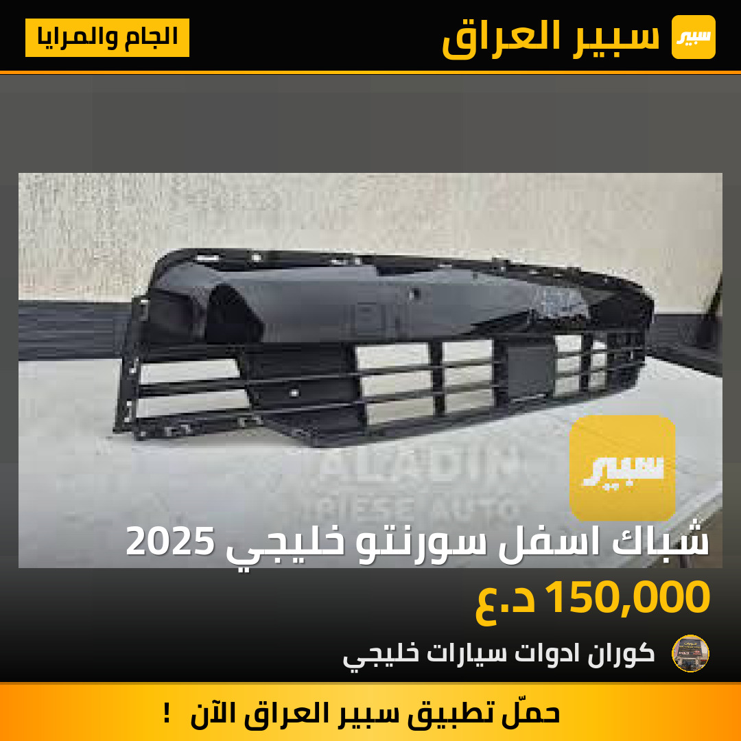شباك اسفل سورنتو خليجي 2025 | سبير