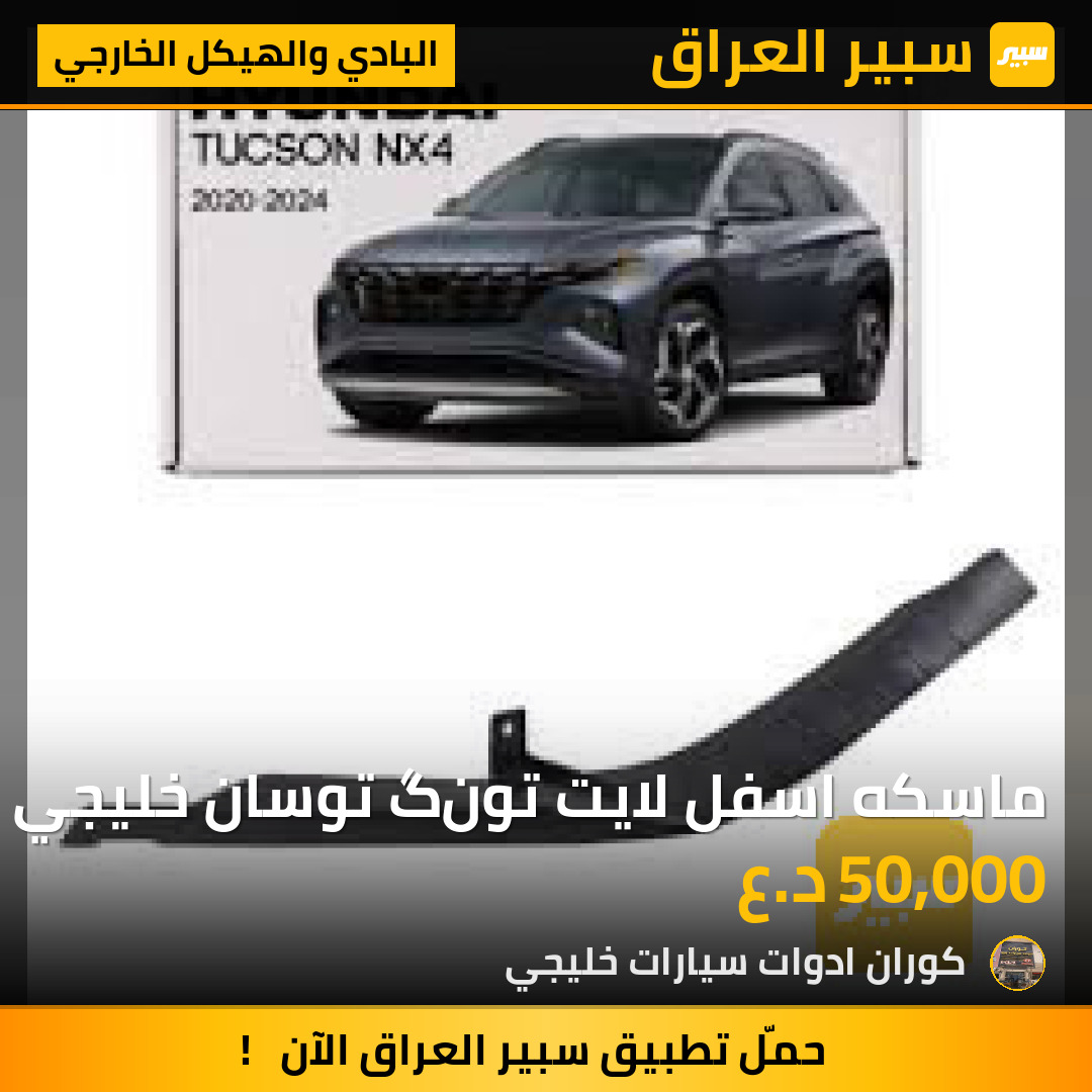 ماسكه اسفل لايت تونگ توسان خليجي 2023 | سبير