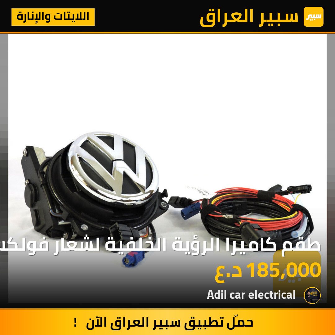 طقم كاميرا الرؤية الخلفية لشعار فولكس فاجن MK5/MK6 | سبير