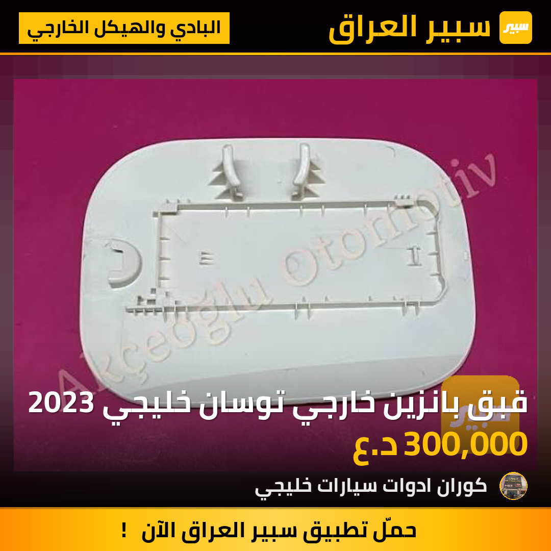 قبق بانزين خارجي توسان خليجي 2023 | سبير