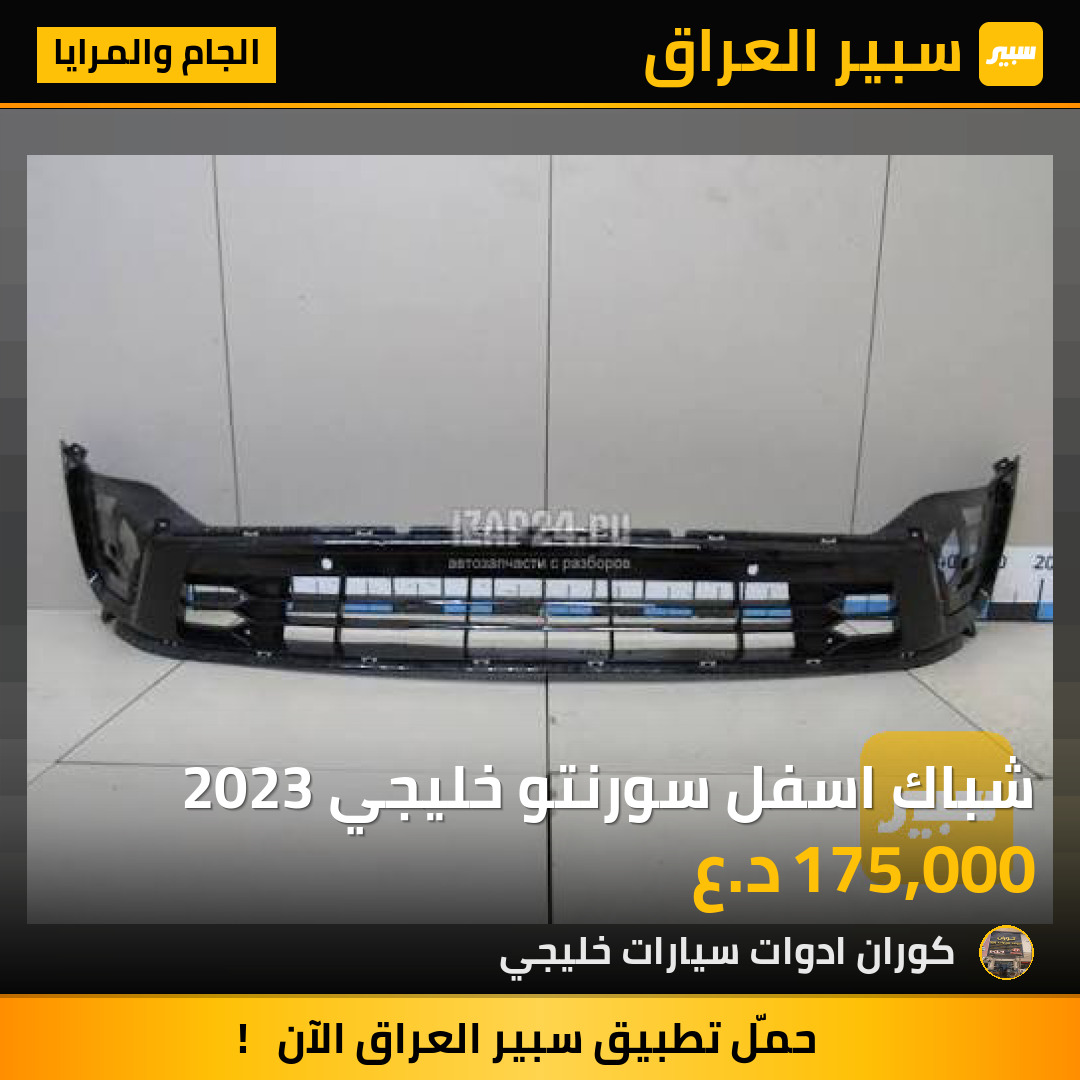 شباك اسفل سورنتو خليجي 2023 | سبير