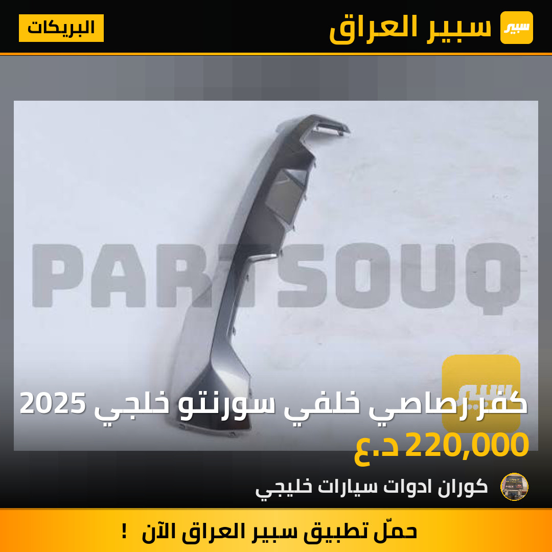 كفر رصاصي خلفي سورنتو خلجي 2025 | سبير
