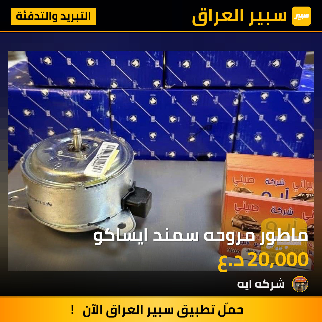 ماطور مروحه سمند ايساكو | سبير