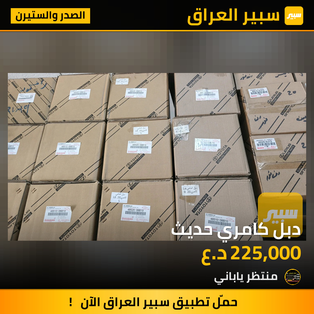 دبل كامري حديث | سبير