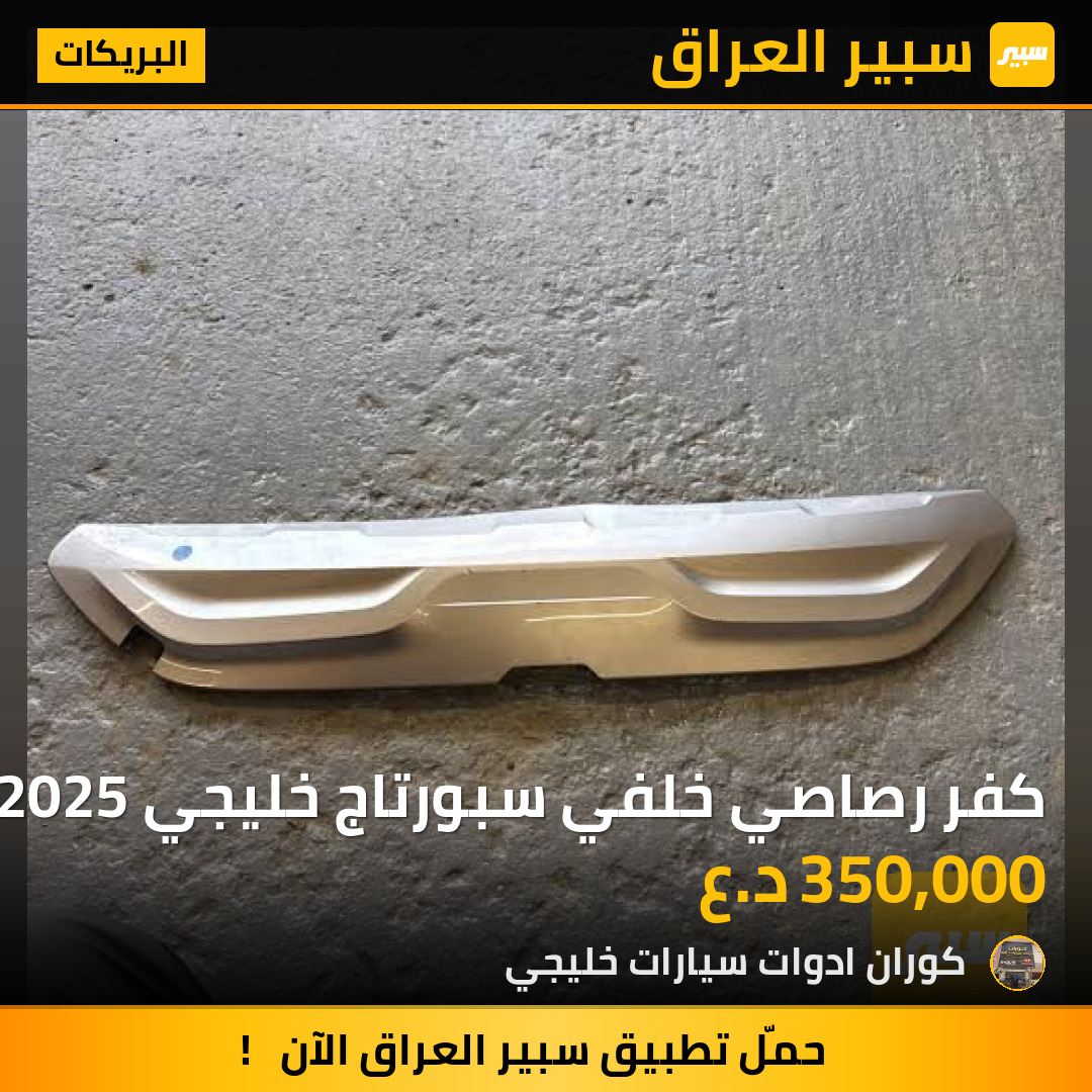 كفر رصاصي خلفي سبورتاج خليجي 2025 | سبير