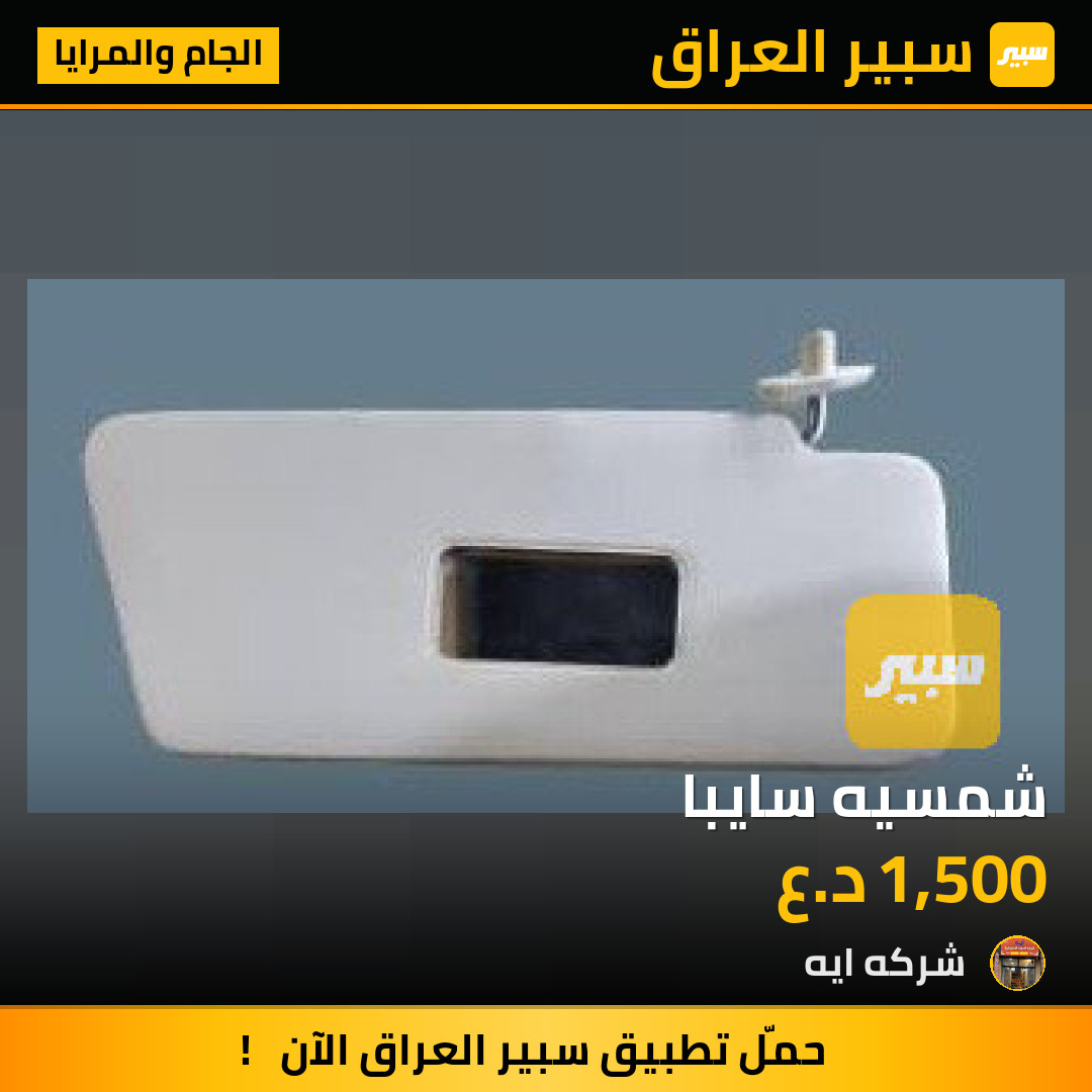 شمسيه سايبا | سبير