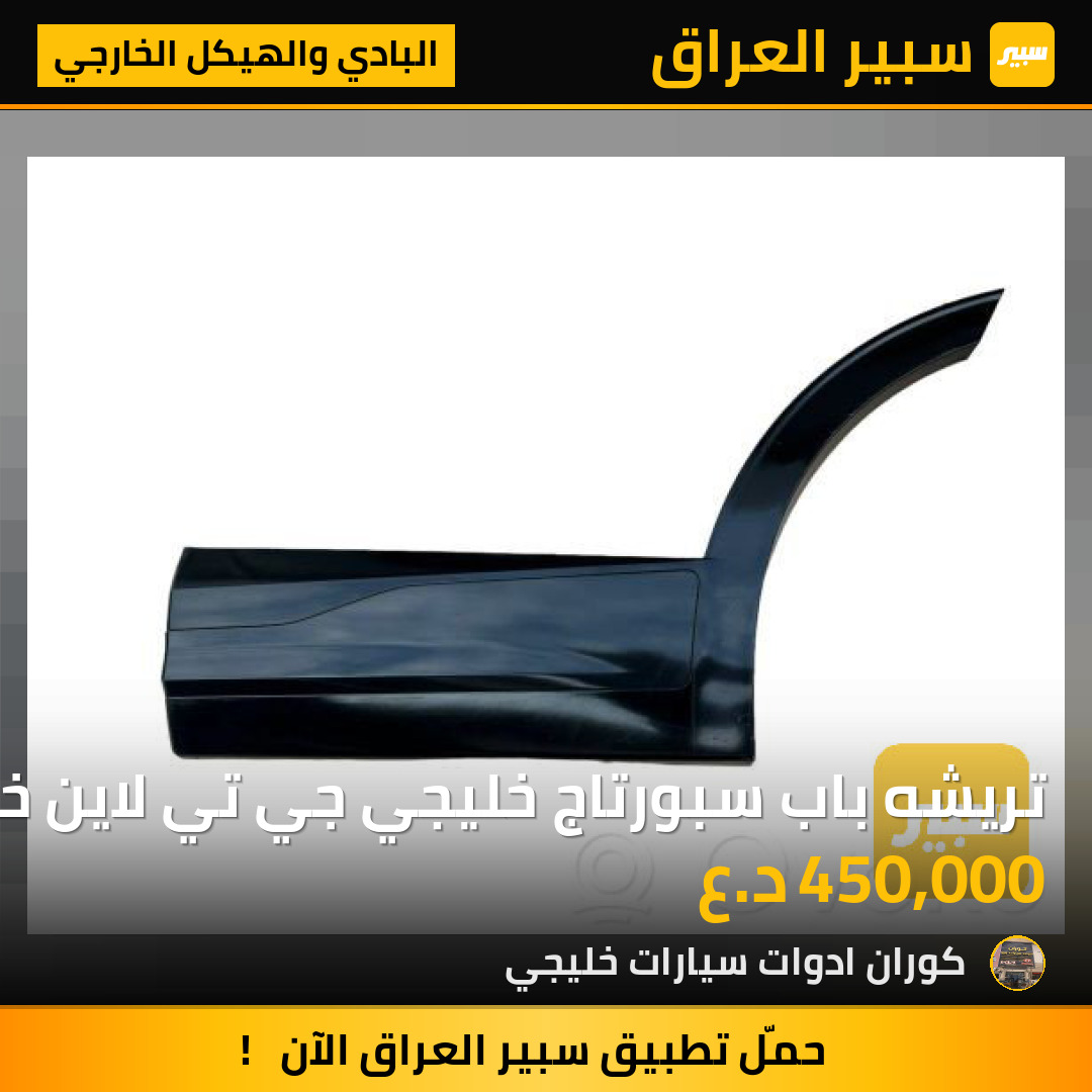 تريشه باب سبورتاج خليجي جي تي لاين خلفي ايسر 2024 | سبير