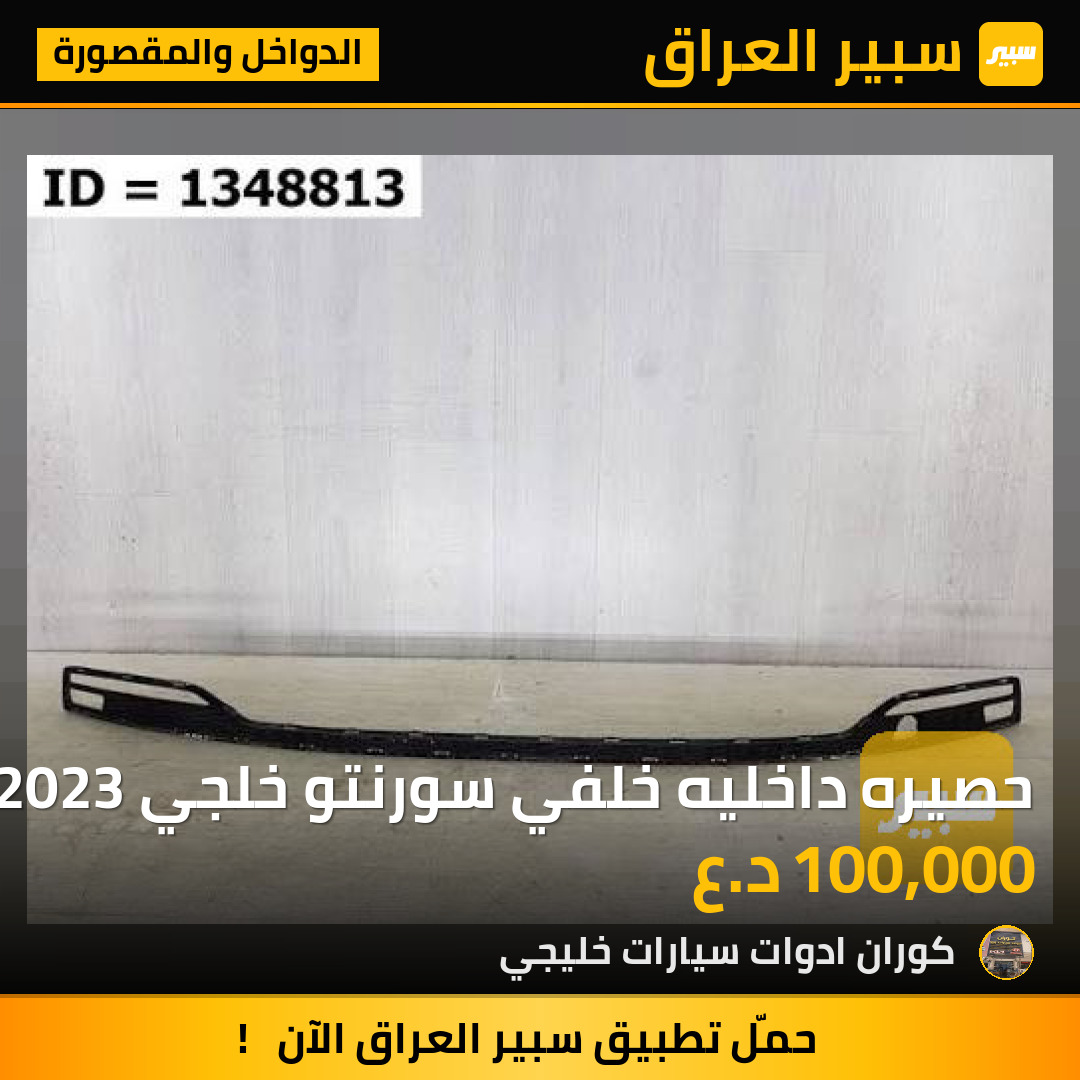 حصيره داخليه خلفي سورنتو خلجي 2023 | سبير